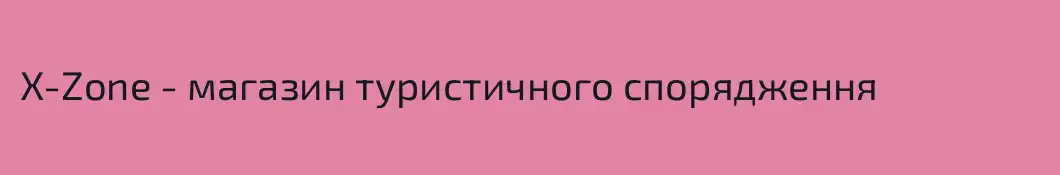 X-Zone - магазин туристичного спорядження 
